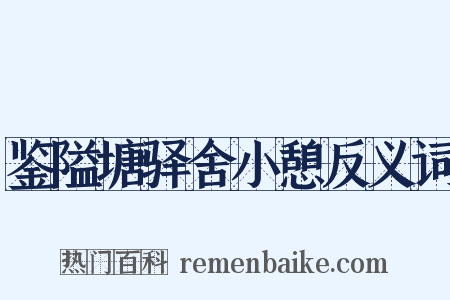 鉴隘塘驿舍小憩反义词是什么意思的图片